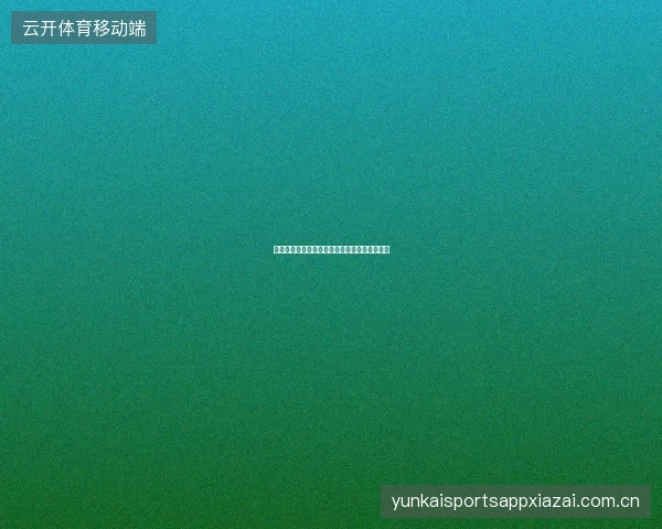 开云体育账户安全升级指南，双重验证设置教程