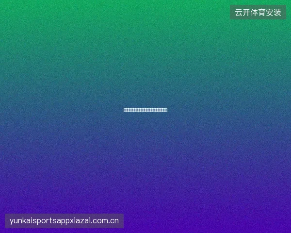 开云体育官网赛事直播与投注一体化服务