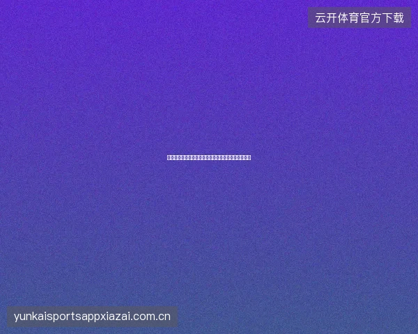 德甲足球深度分析，拜仁慕尼黑强势统治下的投注机会