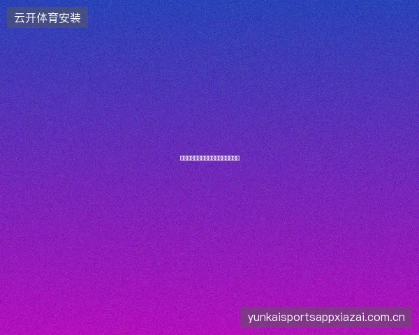 九游体育赛事预测社区规则与参与指南