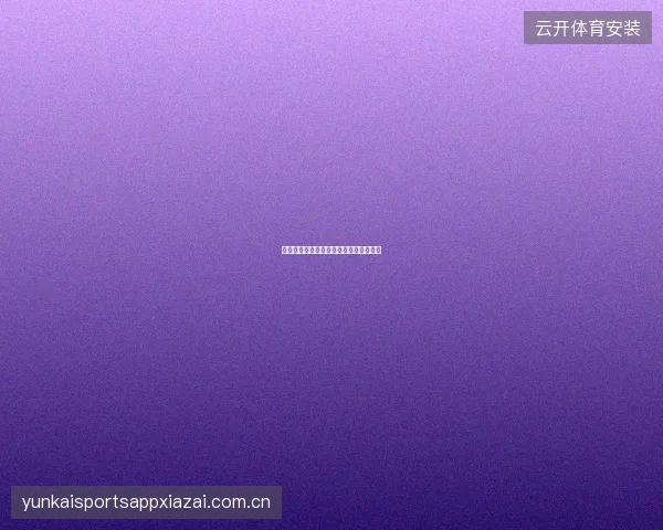米兰体育如何解读赛前新闻对赔率的影响
