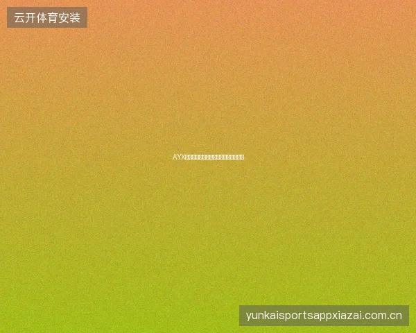 AYX体育赛事收藏与对比分析功能使用技巧