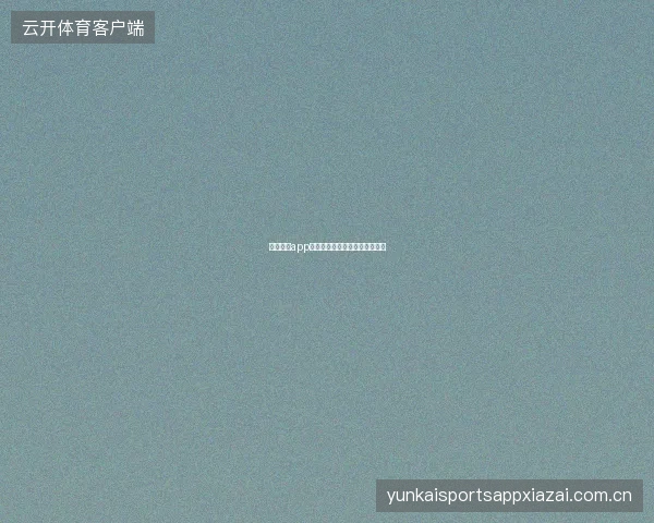 开云体育app登录入口安全访问与防钓鱼指南