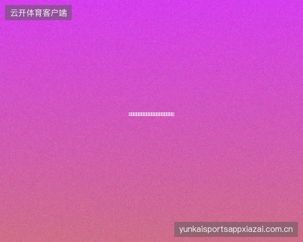 世界杯买球网每日精选推荐怎么用最有效