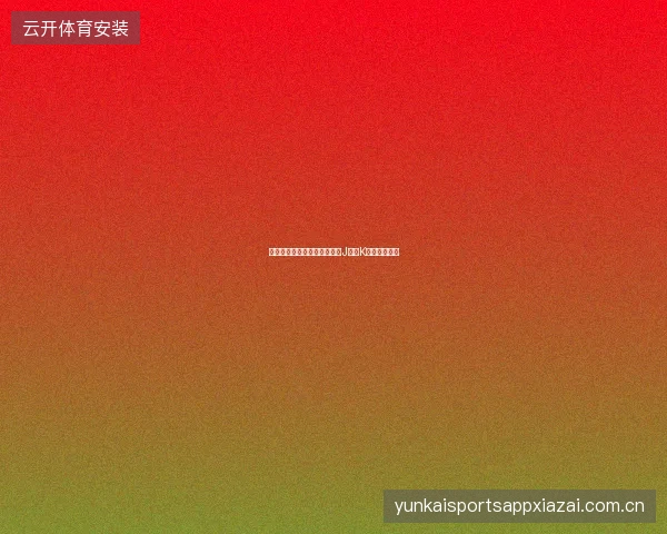 万博体育亚洲市场深度覆盖，J联赛K联赛投注指南