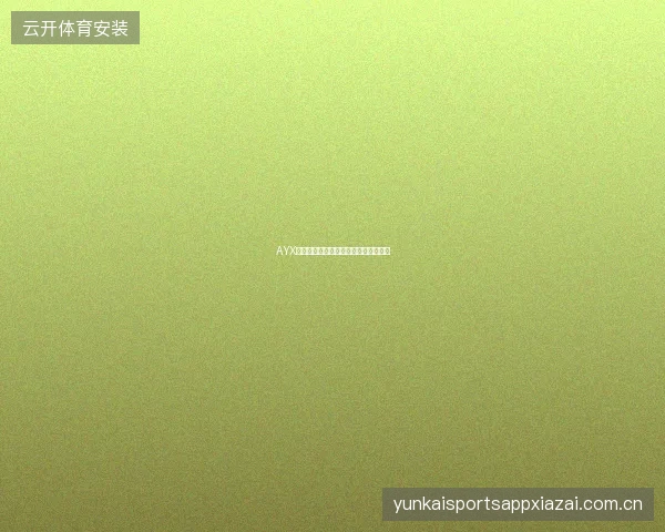 AYX爱游戏平台赛事投注数据安全保障措施