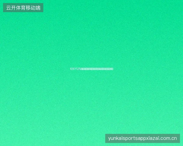KAIYUN开云体育赛事数据订阅服务，每日赛前情报直送