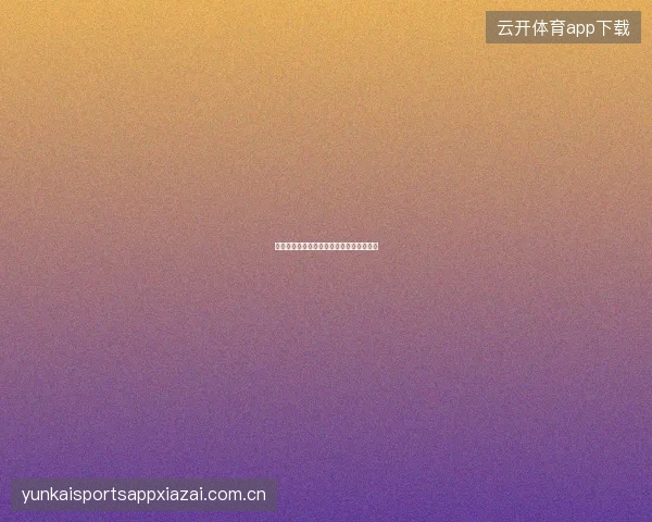 开云体育在线直播网页版使用指南无需下载