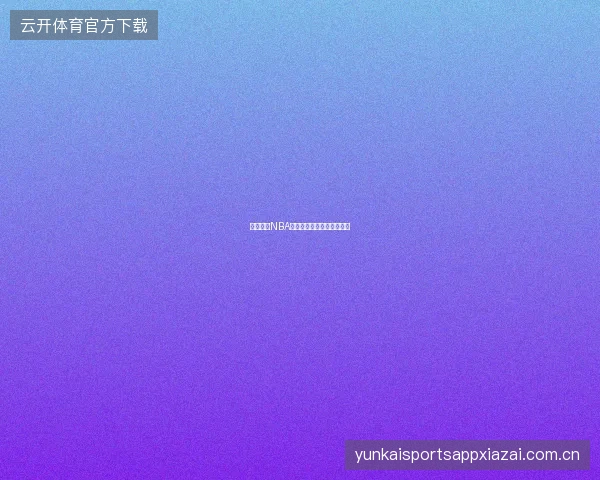 九游体育NBA投注攻略，篮球爱好者必读