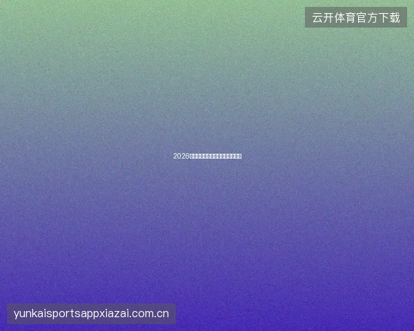 2026世界杯金靴奖预测分析与投注策略