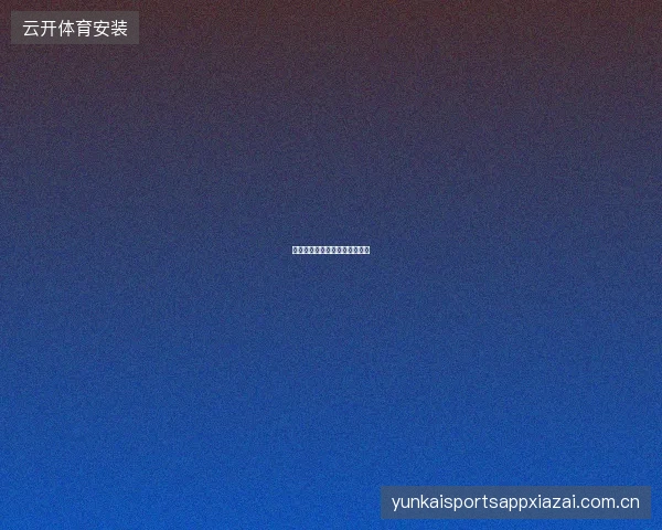 竞猜足彩五大联赛投注价值分析