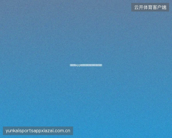 云开体育app安卓版常见兼容性问题与解决方案