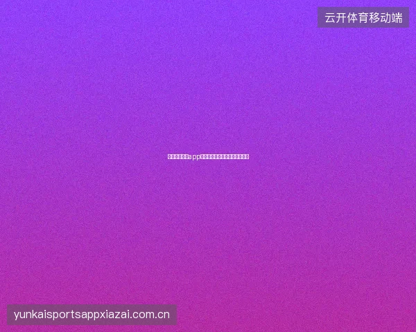 云开全站体育app世界杯期间赛季通行证权益详解